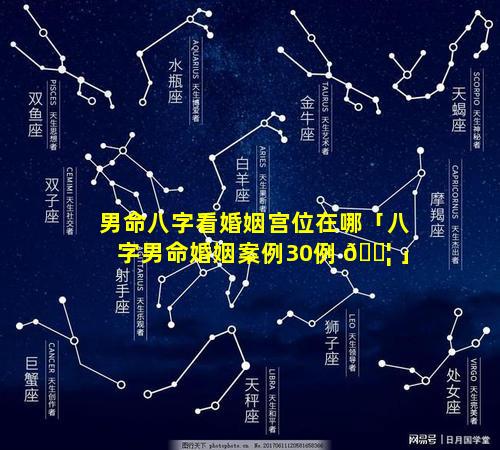 男命八字看婚姻宫位在哪「八字男命婚姻案例30例 🐦 」